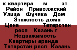  1-к квартира, 36 м², 3/8 эт. › Район ­ Приволжский › Улица ­ Фучика › Дом ­ 129 › Этажность дома ­ 8 › Цена ­ 13 000 - Татарстан респ., Казань г. Недвижимость » Квартиры аренда   . Татарстан респ.,Казань г.